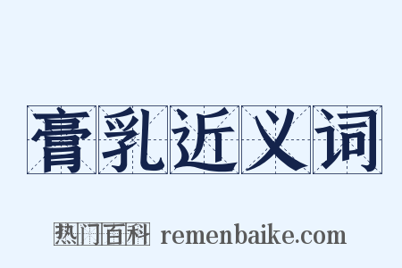 膏乳近义词是什么意思的图片